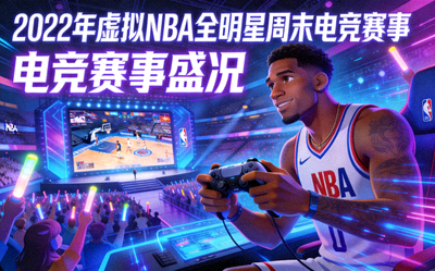 2022年虚拟NBA全明星周末电竞赛事盛况