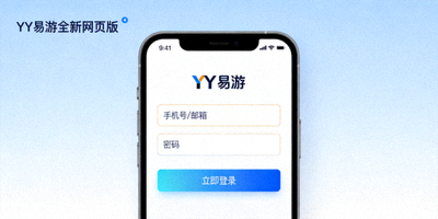 YY易游发布全新手机网页版登录界面提升用户体验