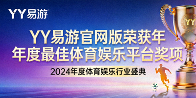 YY易游官网版荣获年度最佳体育娱乐平台奖项